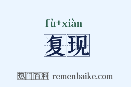 复现是什么意思的图片